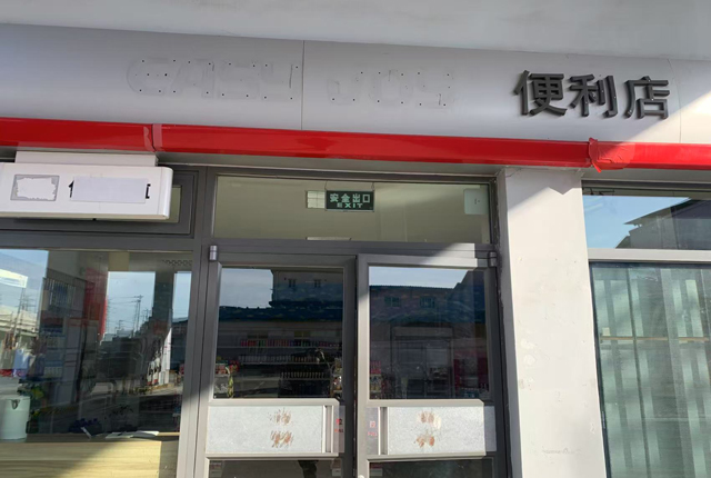 昌宝加油站消防检测202502195.jpg